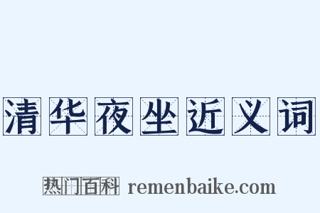 清华夜坐近义词是什么意思的图片